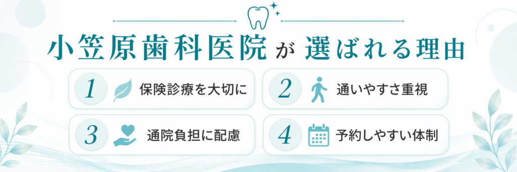 小笠原歯科医院が選ばれる理由