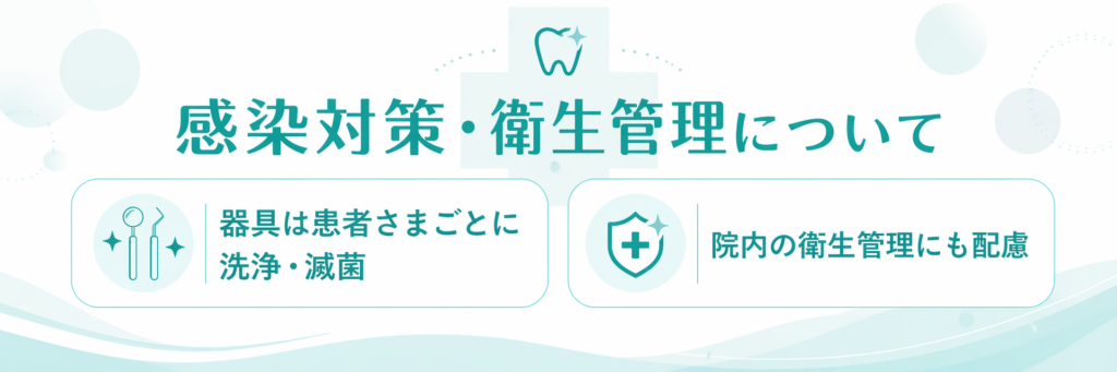 感染対策・衛生管理について