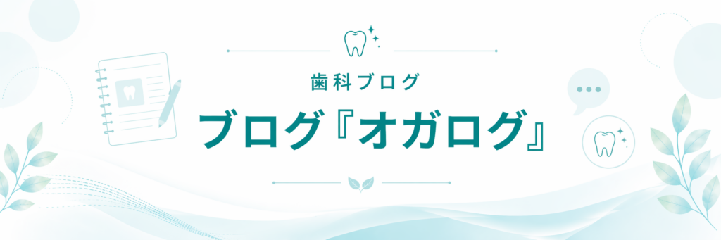 歯科ブログ「オガログ」