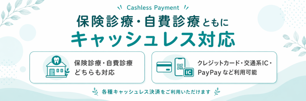 保険診療・自費診療ともにキャッシュレス対応